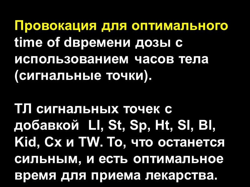 Провокация для оптимального time of dвремени дозы с использованием часов тела (сигнальные точки). 